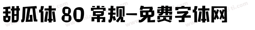 甜瓜体 80 常规字体转换